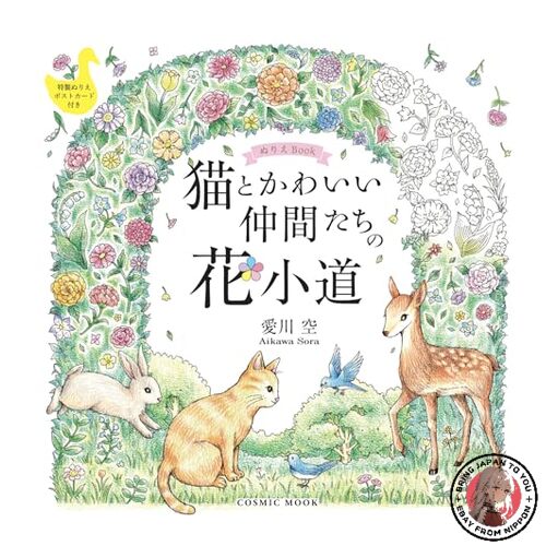 Coloring Book: Cats and Cute Friends on a Flowery Path (COSMIC MOOK)