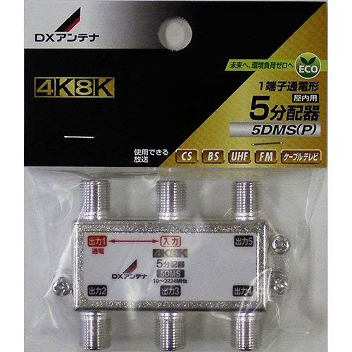 シルバー/5分配器/5DMS(P) ・パッケージ個数:1 ・入力 -出力1端子間通電形5分配器。テレビの電波を5つに分けます。 ・2K4K8K(〜3224MHz)に対応。従来の2K放送のテレビでも使用
